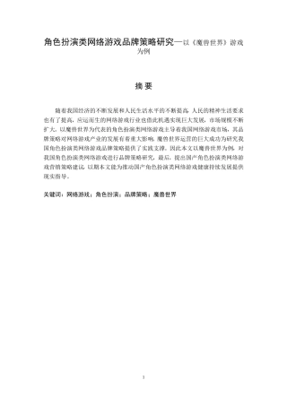 角色扮演类网络游戏品牌策略研究—以《魔兽世界》游戏为例 文化产业专业