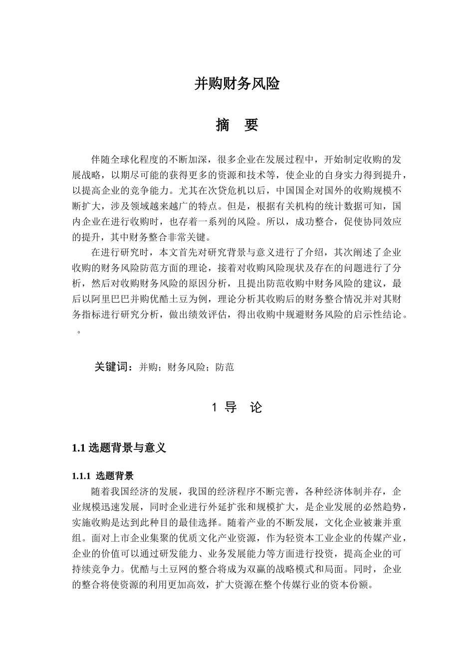 企业并购的财务风险分析——以阿里巴巴并购优酷土豆为例_第1页