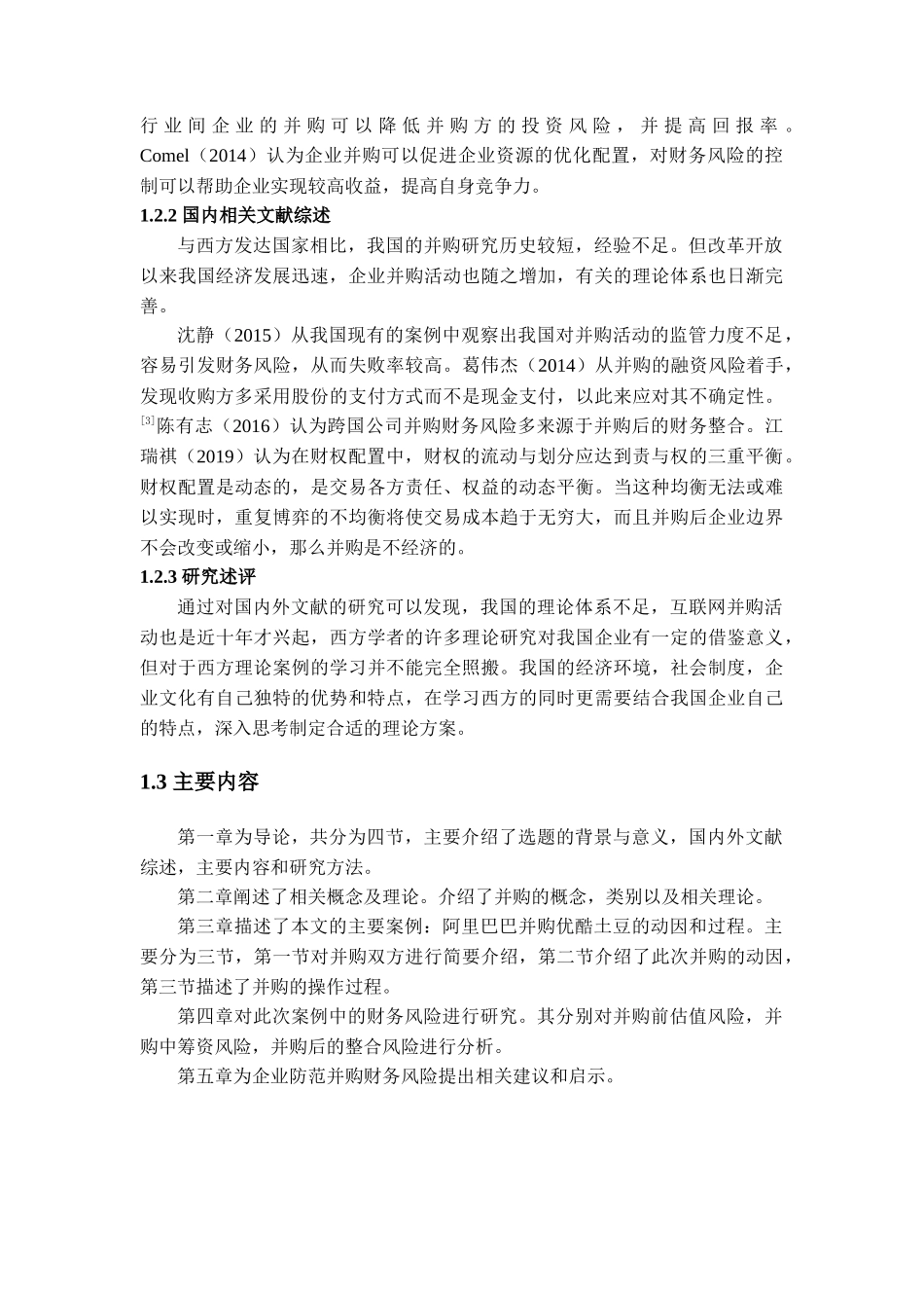 企业并购的财务风险分析——以阿里巴巴并购优酷土豆为例_第3页