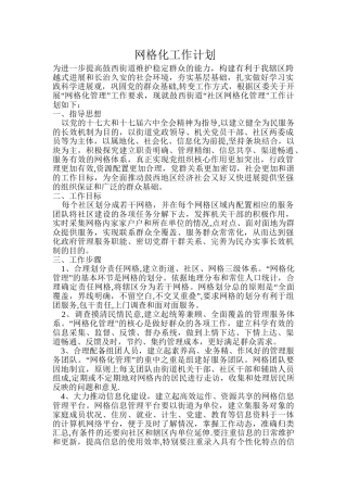 网格化工作计划