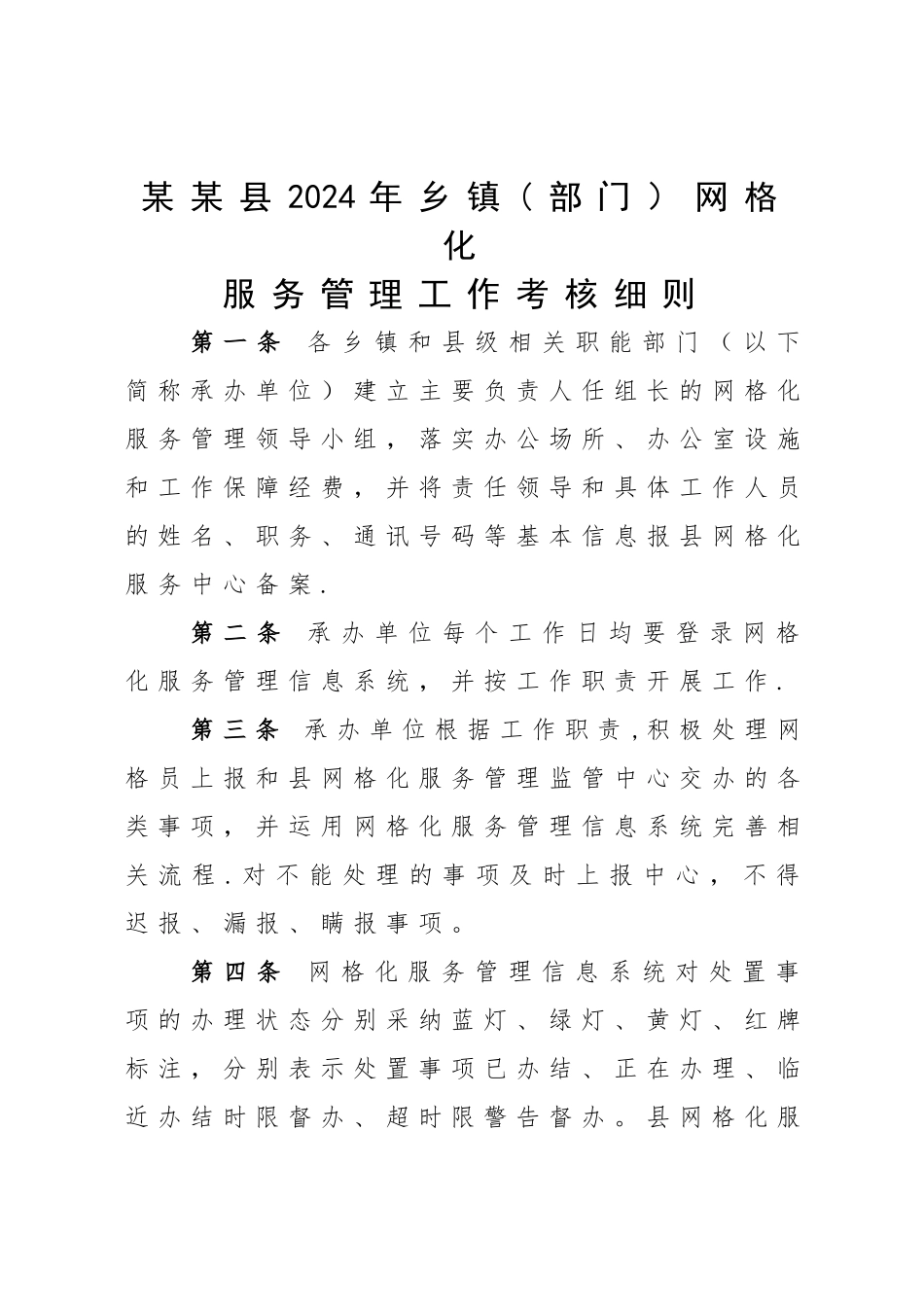 网格化服务管理工作目标考核办法_第1页