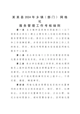 网格化服务管理工作目标考核办法