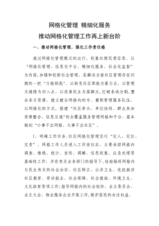 网格化管理-精细化服务