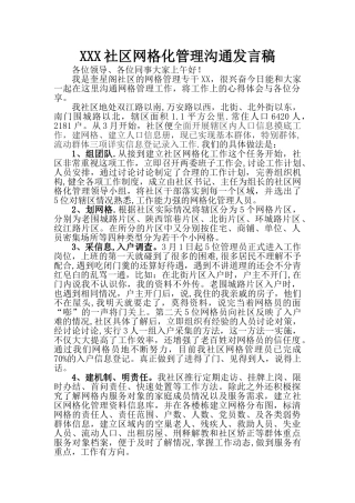 网格化管理专干工作经验交流发言稿