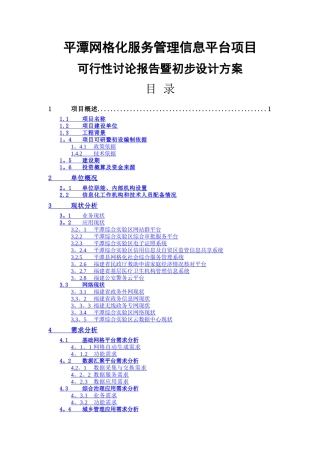 网格化服务管理信息平台项目可研方案