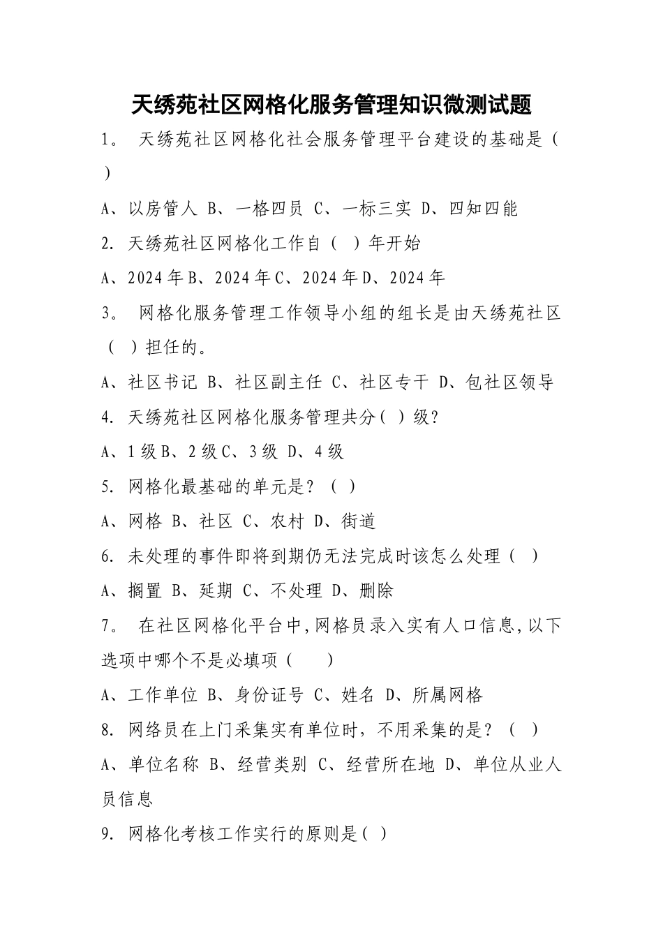 网格化服务管理知识微测试题_第1页