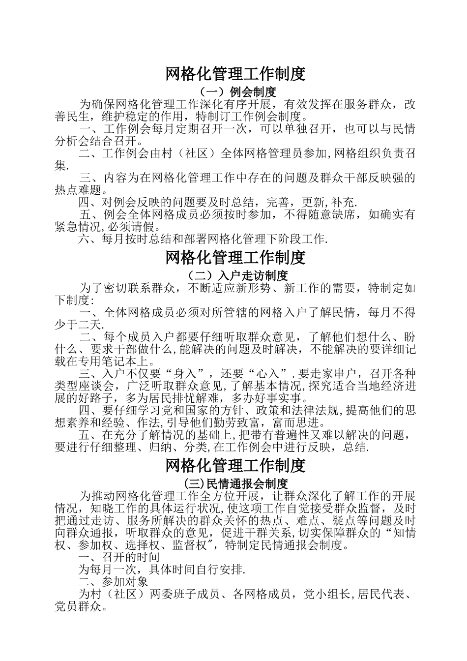 网格化管理工作制度_第1页