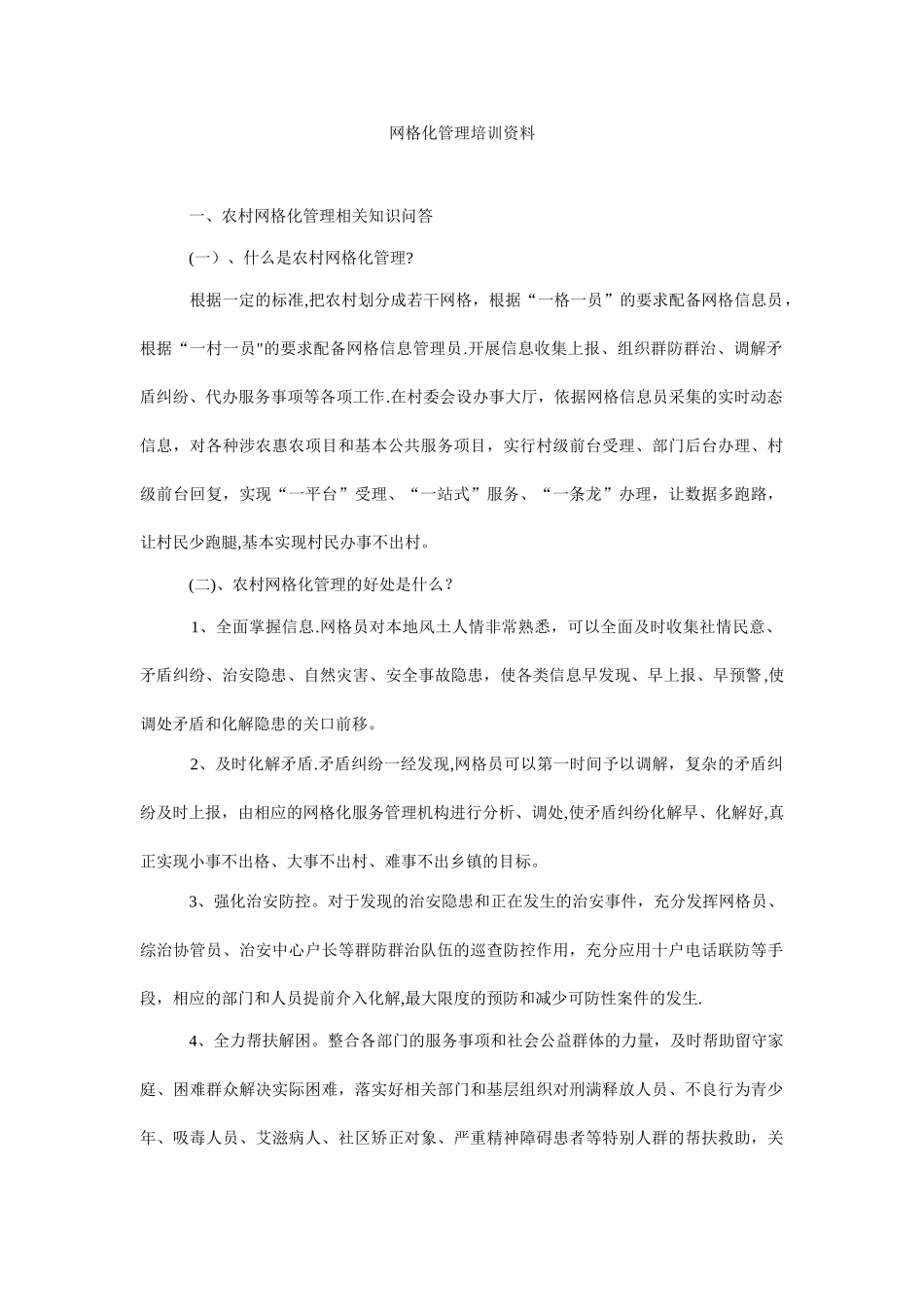 网格化管理培训资料_第1页