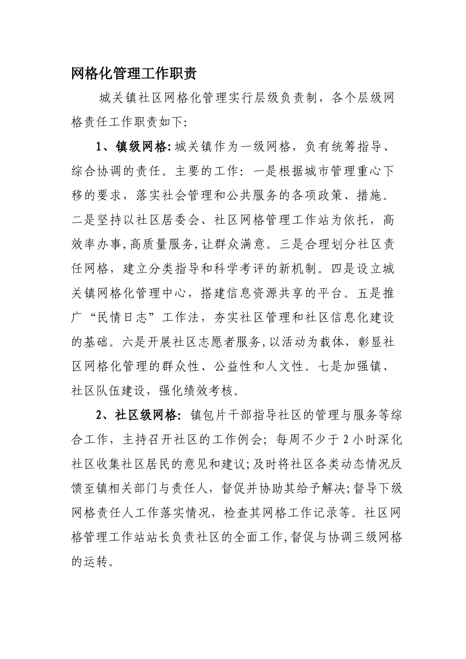 网格化管理工作职责_第1页