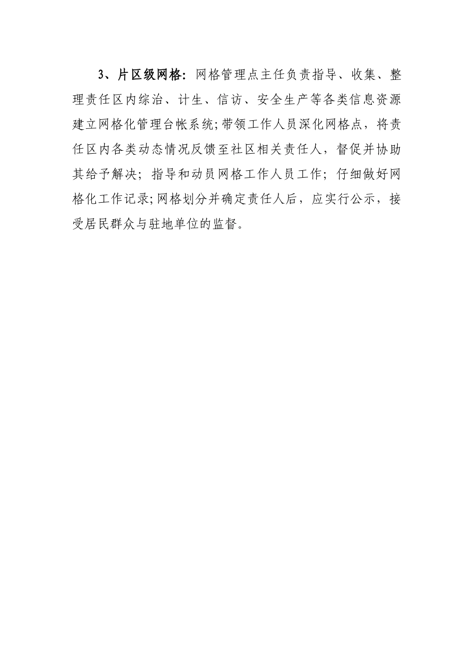 网格化管理工作职责_第2页