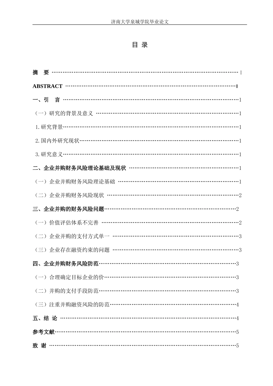 企业并购的财务风险及规避_第3页