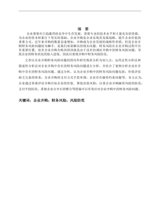 企业并购的财务风险及规避