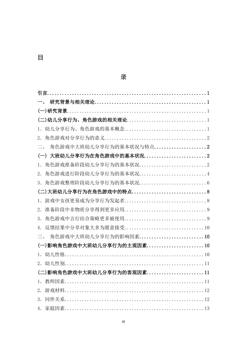 角色游戏大班幼儿分享行为特点策略_第3页