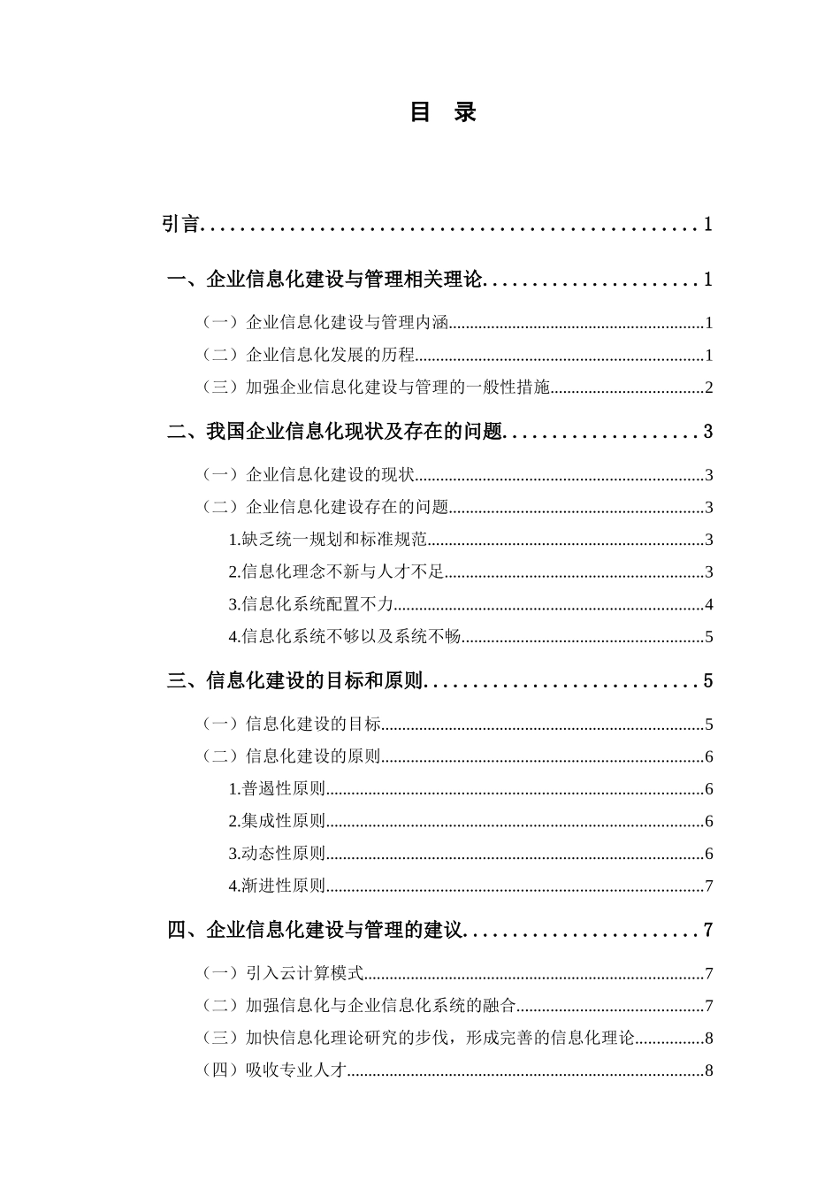 计算机科学和技术专业  浅谈企业信息化建设和管理_第3页