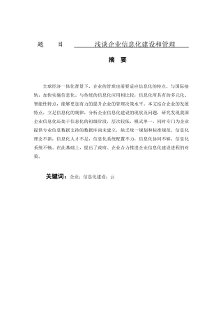 计算机科学和技术专业  浅谈企业信息化建设和管理