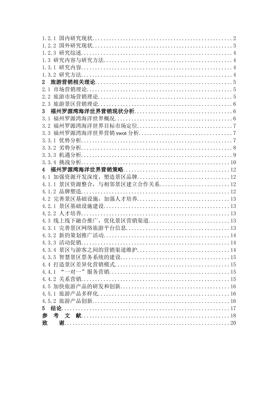旅游管理与服务教育-主题景区营销策略研究—以福州罗源湾海洋世界为例论文_第3页