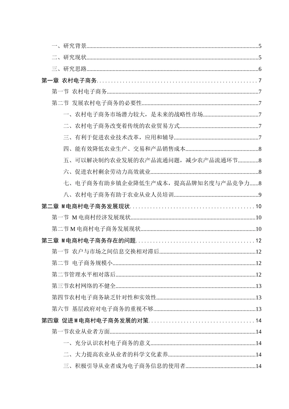 农村电子商务发展研究——以M电商村为例  电子商务专业_第3页