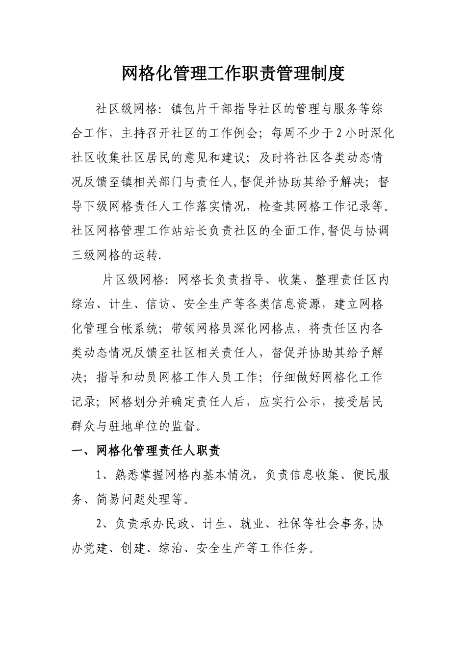 网格化管理工作职责管理制度_第1页