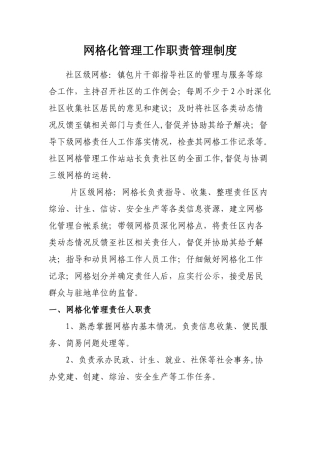 网格化管理工作职责管理制度