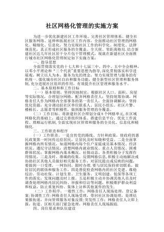 网格化管理工作计划