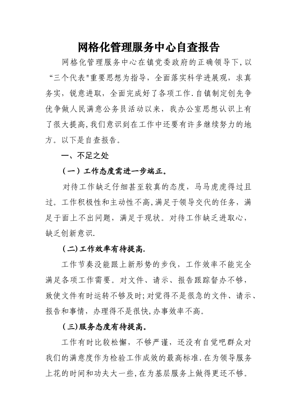 网格化管理服务中心自查报告_第1页