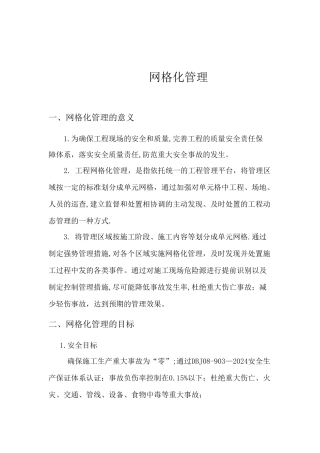 网格化管理方案