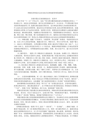 网格化管理是社会治安综合治理创新管理的新模式
