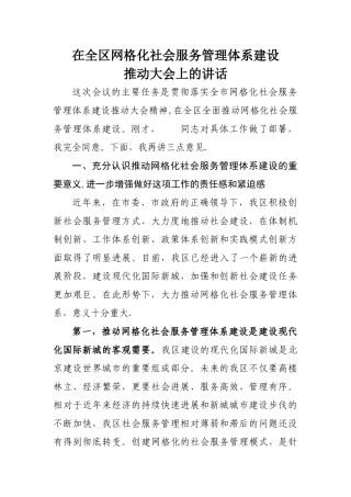 网格化社会服务管理体系建设推进大会上的讲话