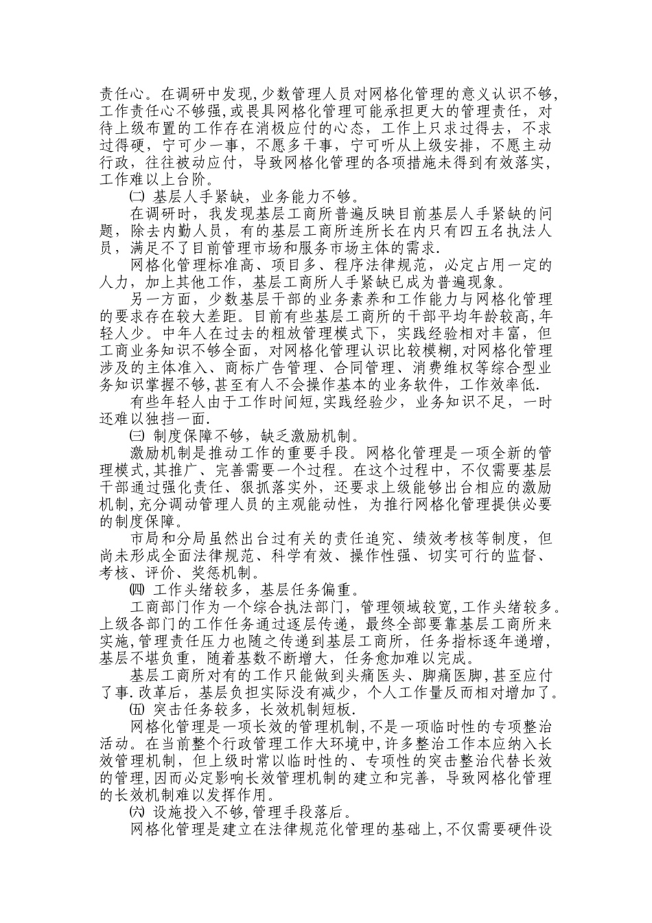 网格化管理的现状、存在的问题及对策3_第2页