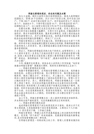 网格化管理的现状、存在的问题及对策3