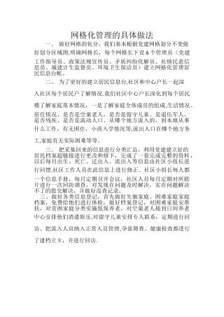 网格化管理的具体做法