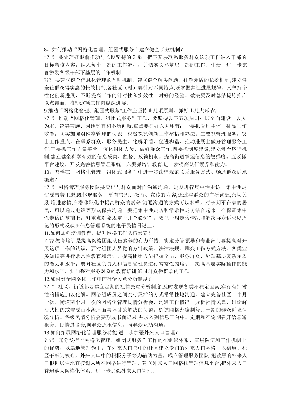网格化管理目的、意义、方式、思想、问题_第3页