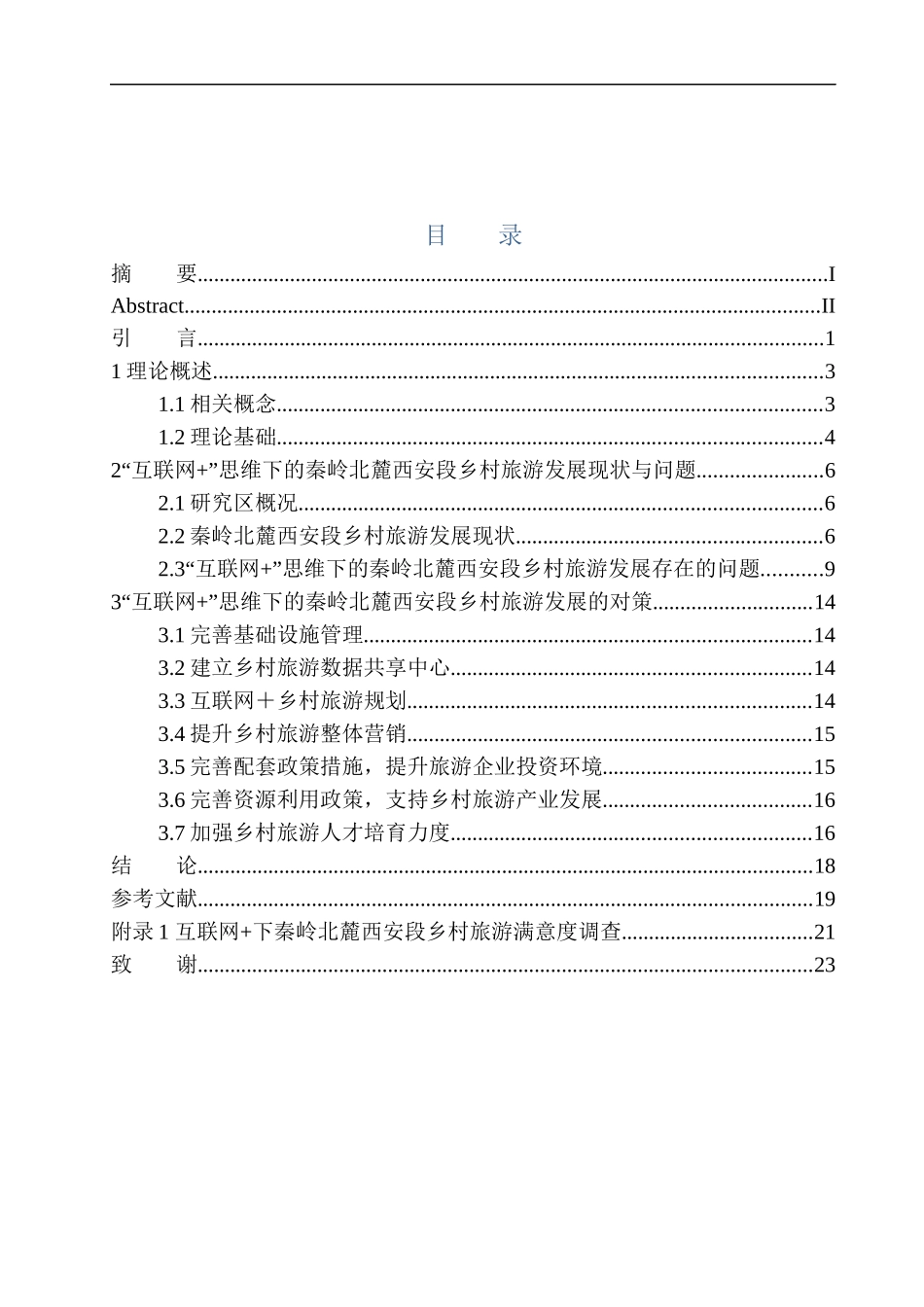 旅游管理专业  “互联网+”思维下的秦岭北麓西安段乡村旅游发展现状与对策研究_第1页