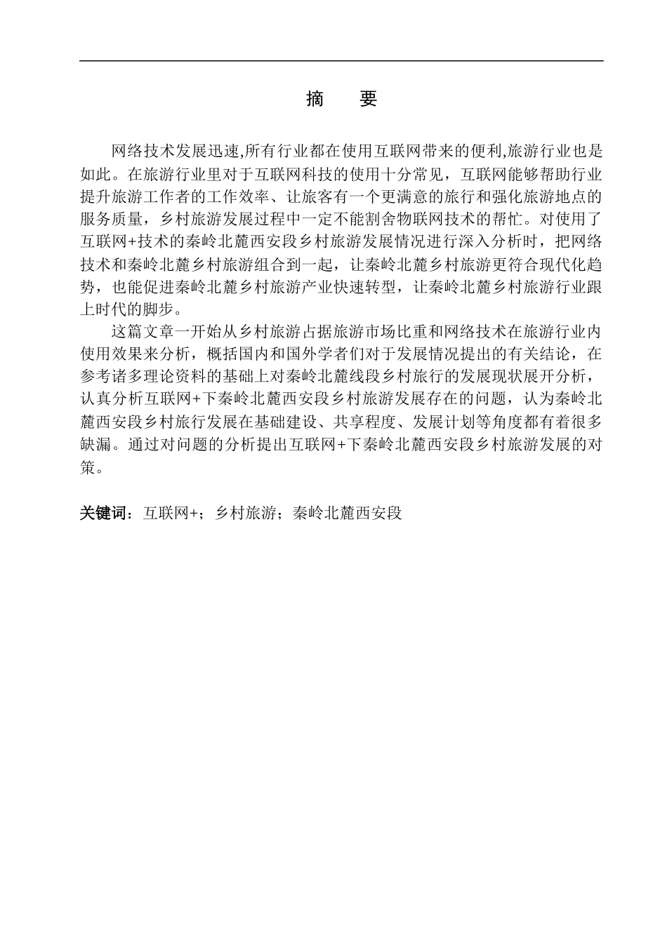 旅游管理专业  “互联网+”思维下的秦岭北麓西安段乡村旅游发展现状与对策研究_第2页