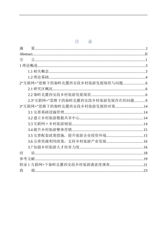 旅游管理专业  “互联网+”思维下的秦岭北麓西安段乡村旅游发展现状与对策研究