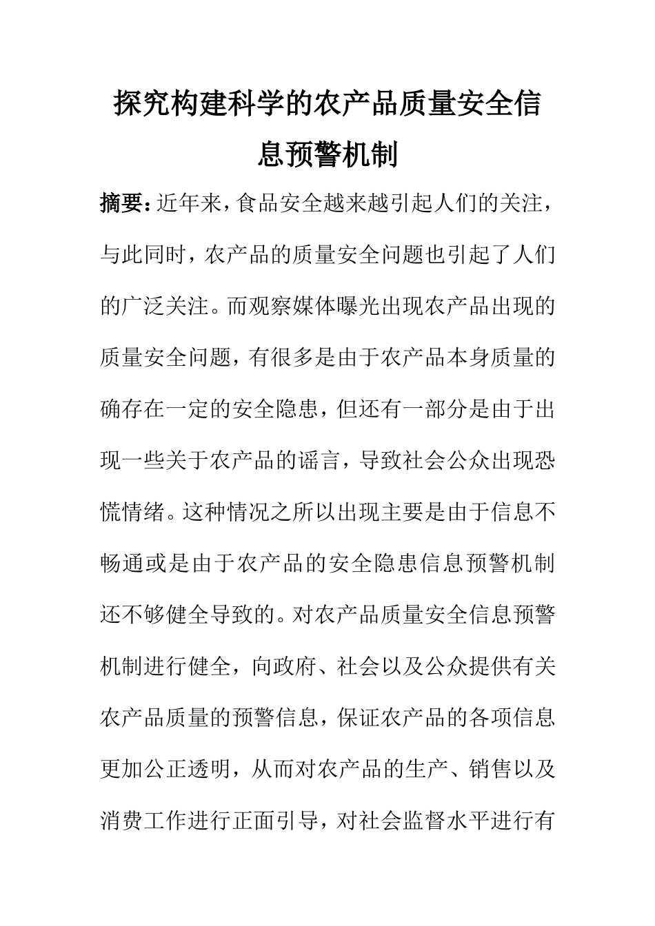 计算机科学和技术专业  探究构建科学的农产品质量安全信息预警机制_第1页