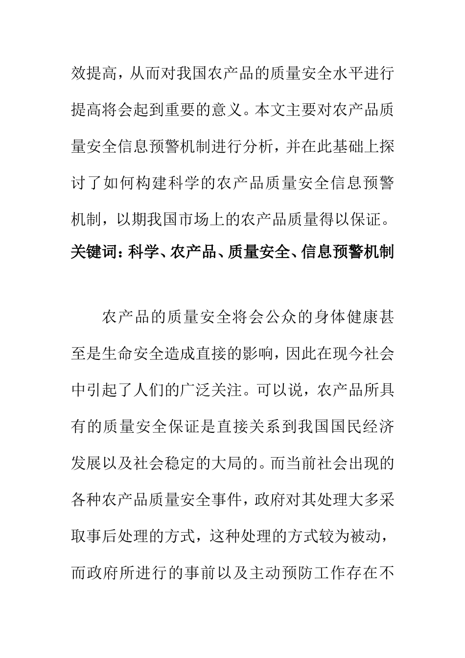 计算机科学和技术专业  探究构建科学的农产品质量安全信息预警机制_第2页