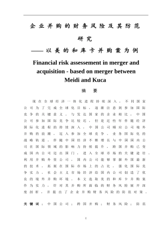 企业并购的财务风险及其防范研究-以美的和库卡并购案为例