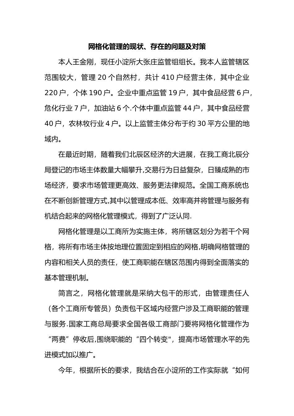 网格化管理的现状、存在的问题与对策3_第1页