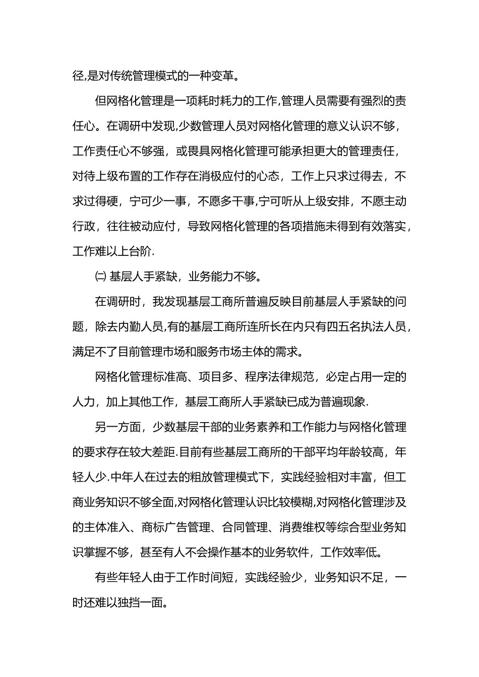 网格化管理的现状、存在的问题与对策3_第3页