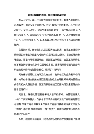 网格化管理的现状、存在的问题与对策3