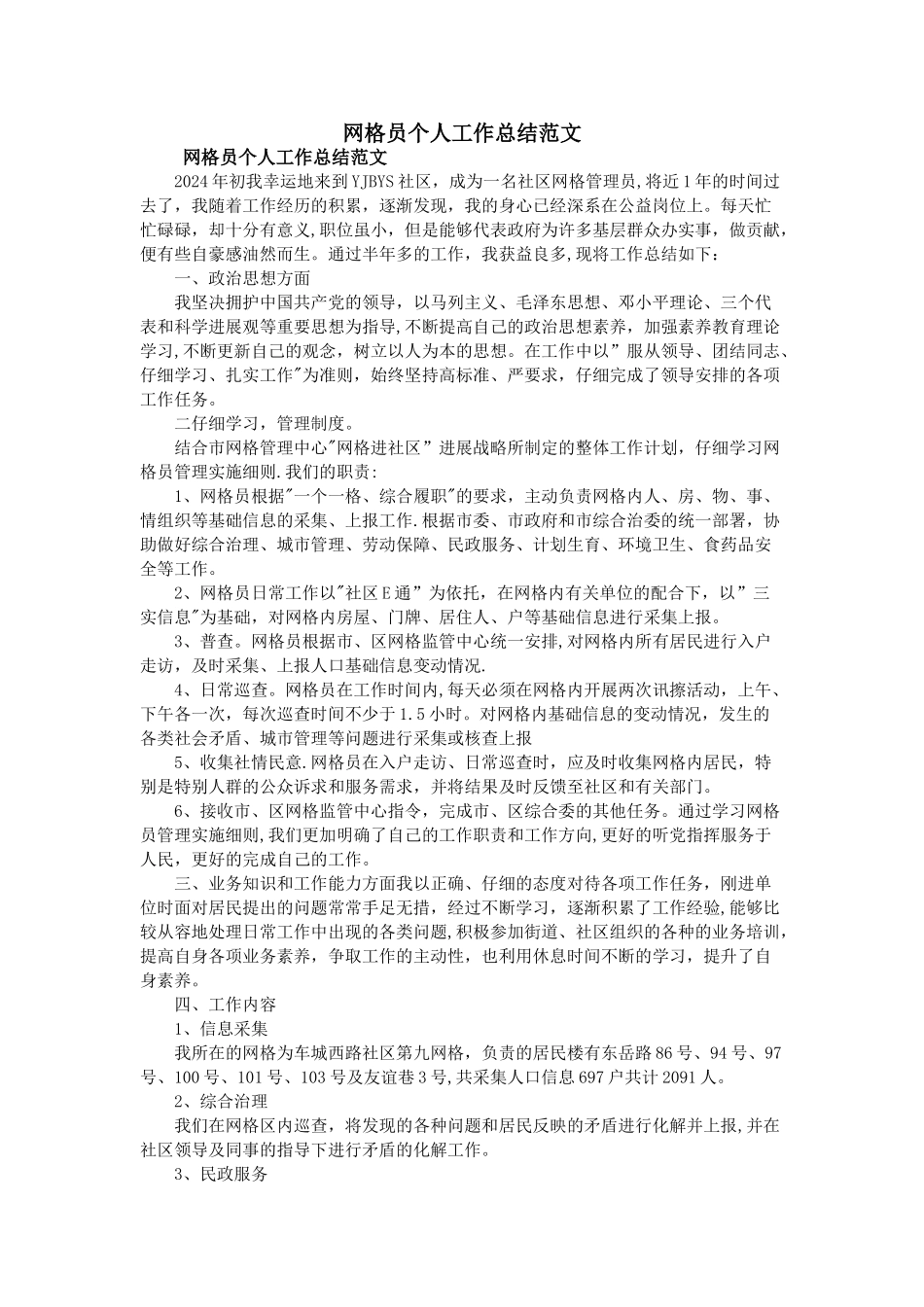 网格员个人工作总结范文_第1页