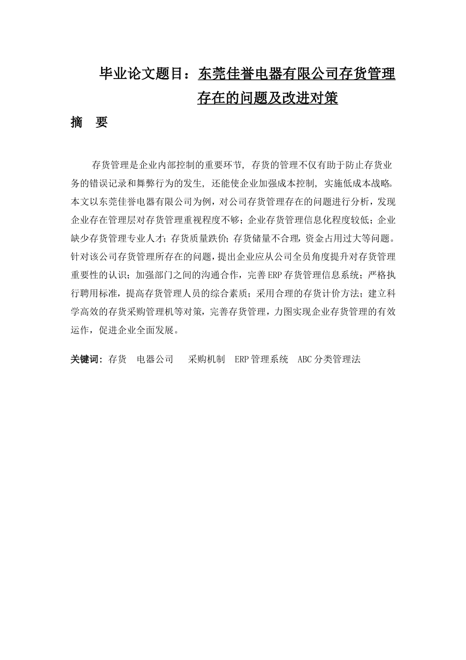 某电器有限公司存货管理存在问题及对策  工商管理专业_第1页