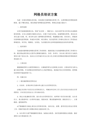 网格员培训方案
