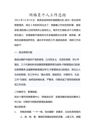 网格员个人工作总结