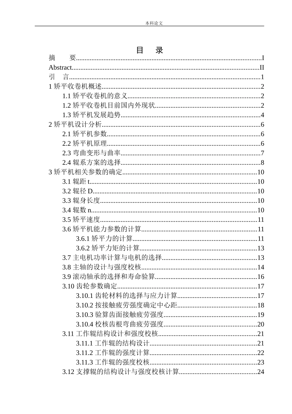 矫平收卷机设计和实现机械制造自动化专业论文设计_第1页