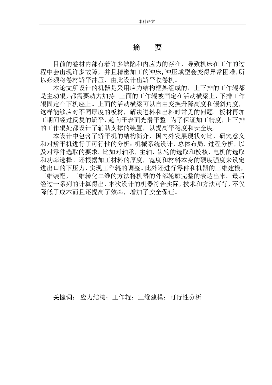 矫平收卷机设计和实现机械制造自动化专业论文设计_第3页