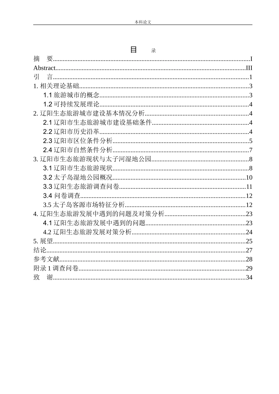 旅游管理专业  辽阳生态旅游开发研究_第1页