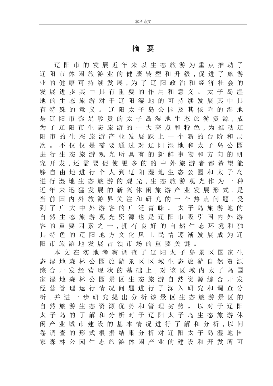 旅游管理专业  辽阳生态旅游开发研究_第2页