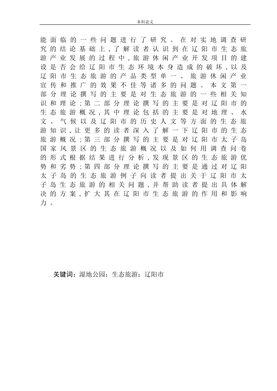 旅游管理专业  辽阳生态旅游开发研究_第3页